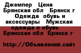 Джемпер › Цена ­ 1 100 - Брянская обл., Брянск г. Одежда, обувь и аксессуары » Мужская одежда и обувь   . Брянская обл.,Брянск г.